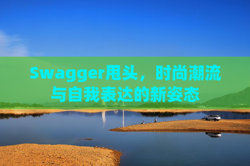 Swagger甩头，时尚潮流与自我表达的新姿态